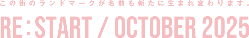 この街のランドマークが名前も新たに生まれ変わります。