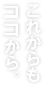 これからもココから。