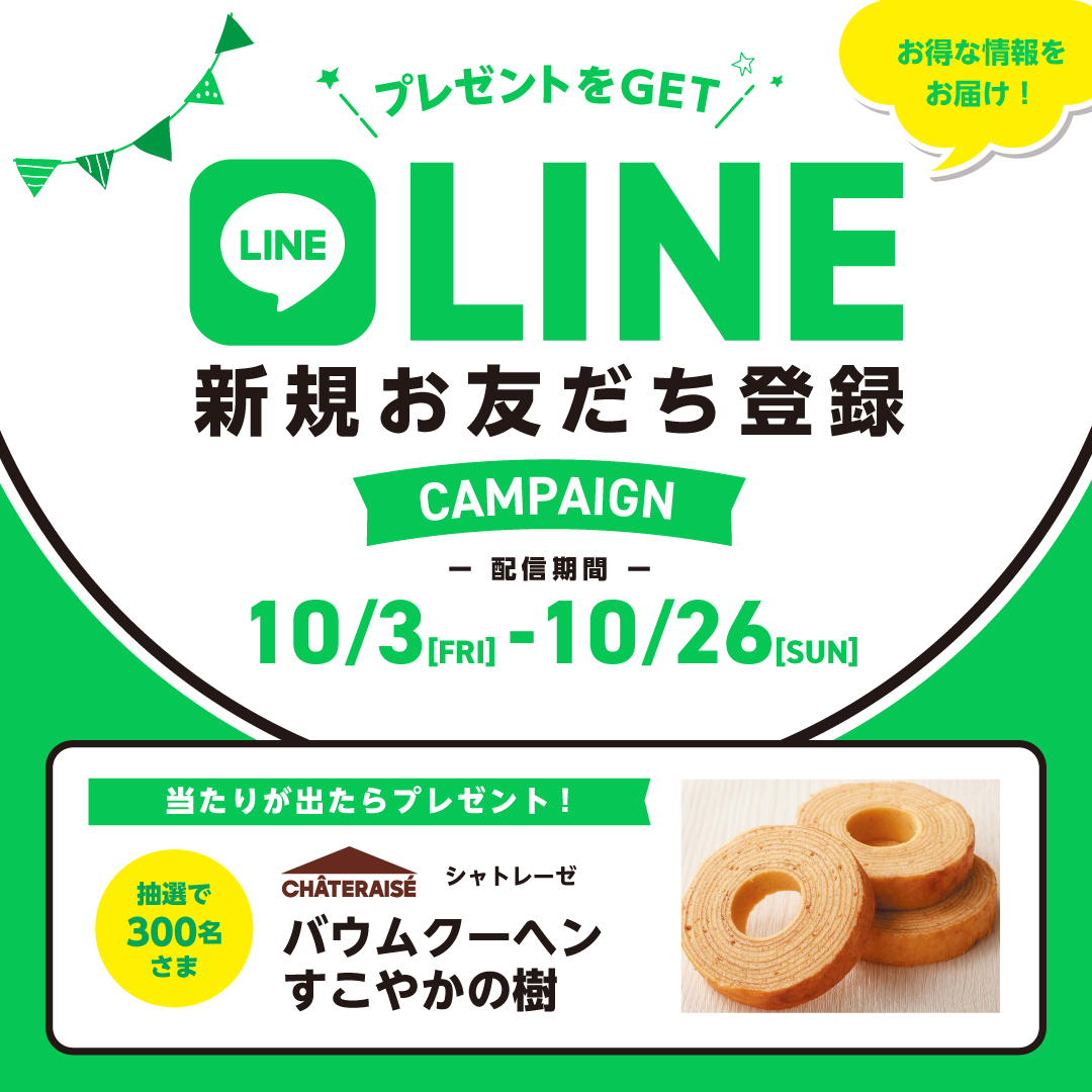 素敵な賞品が当たる！LINE新規お友だち登録キャンペーン
