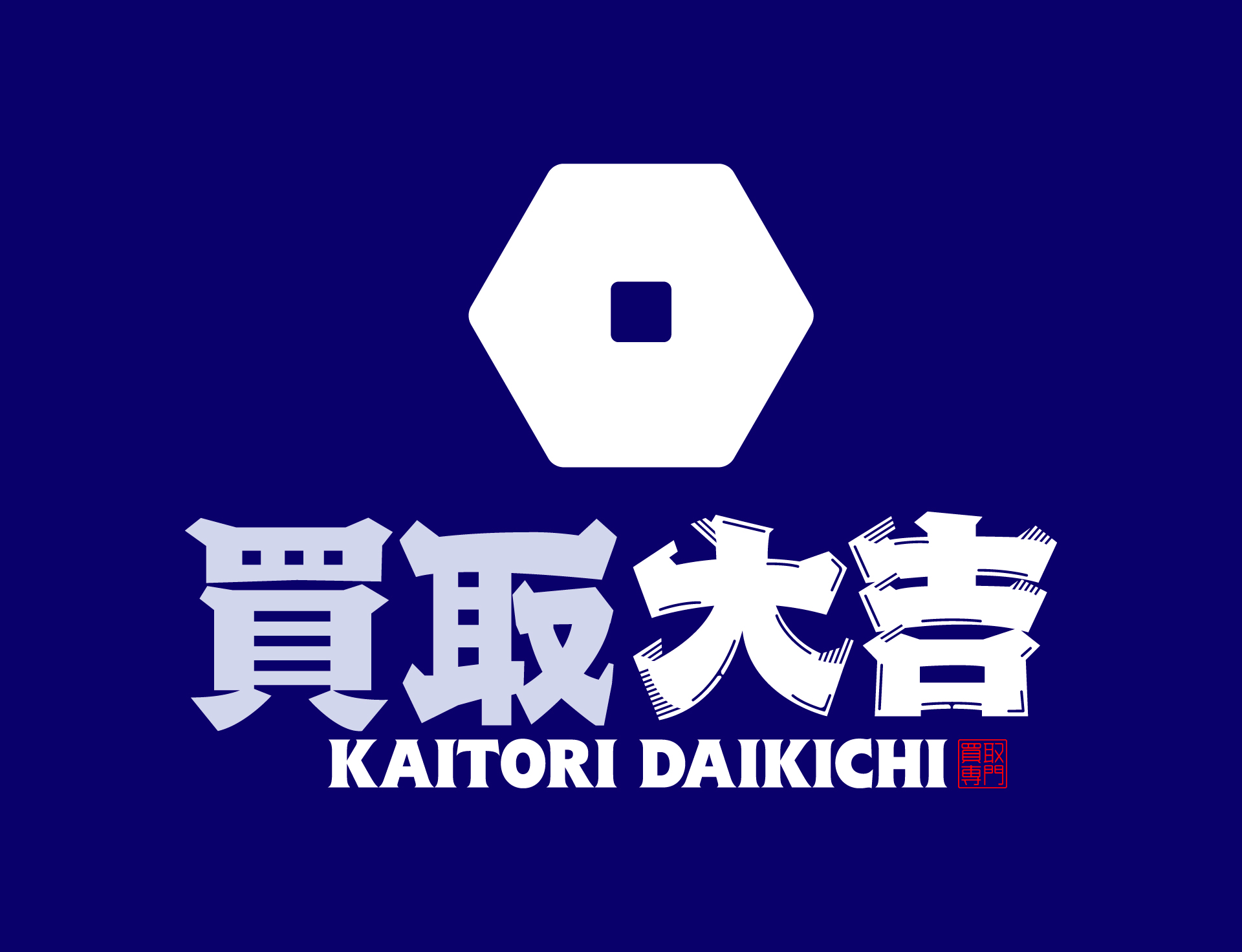 買取大吉 ※近日オープン予定
