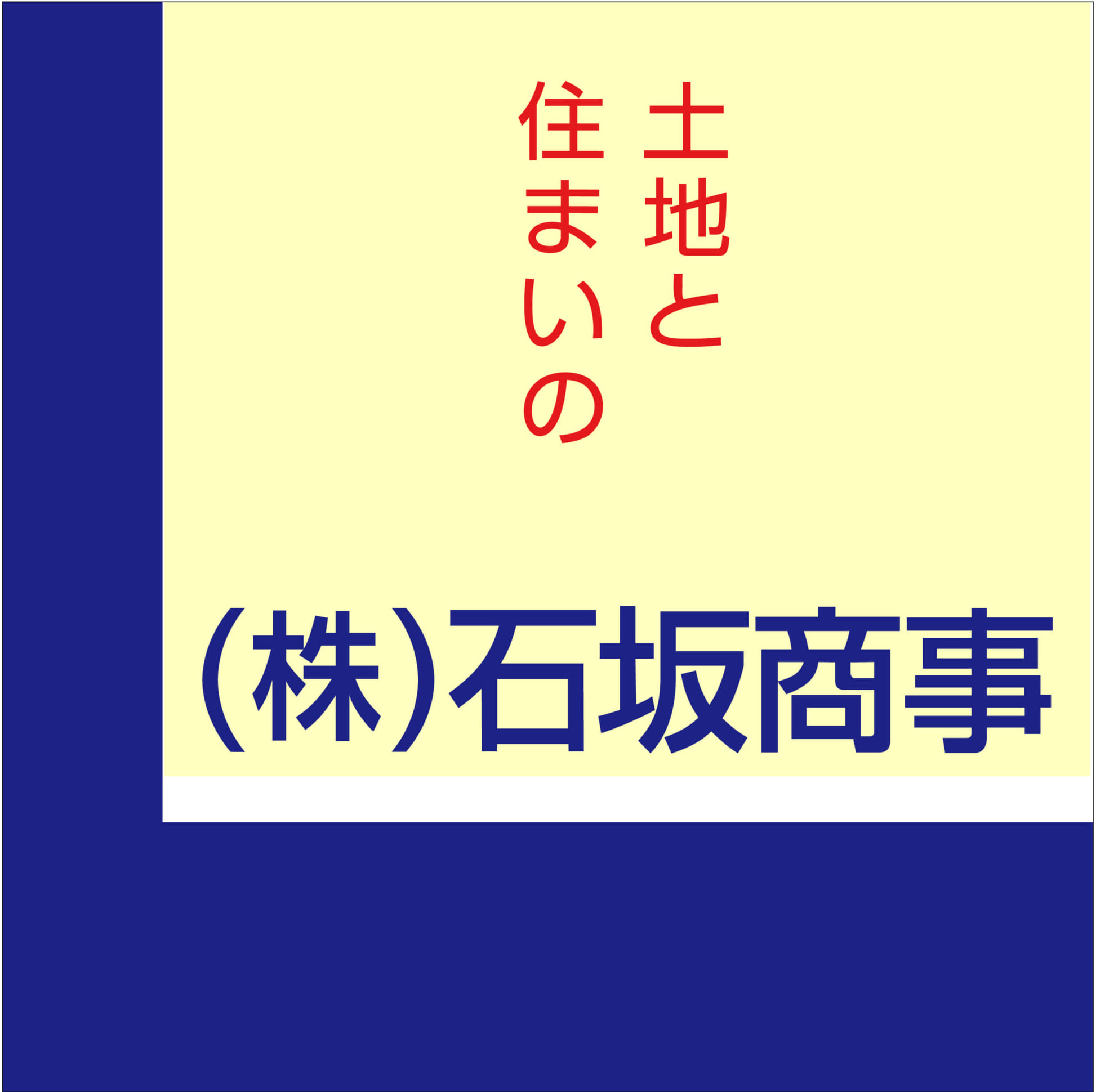 株式会社石坂商事