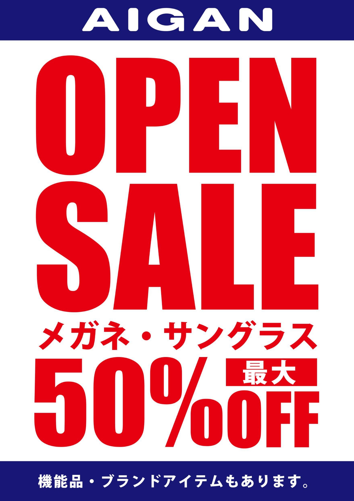 メガネのアイガン　リニューアルOPENセール開催中！