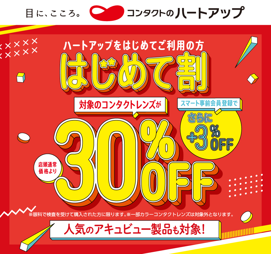 ハートアップ初めて割　コンタクトレンズ全品３０％OFF