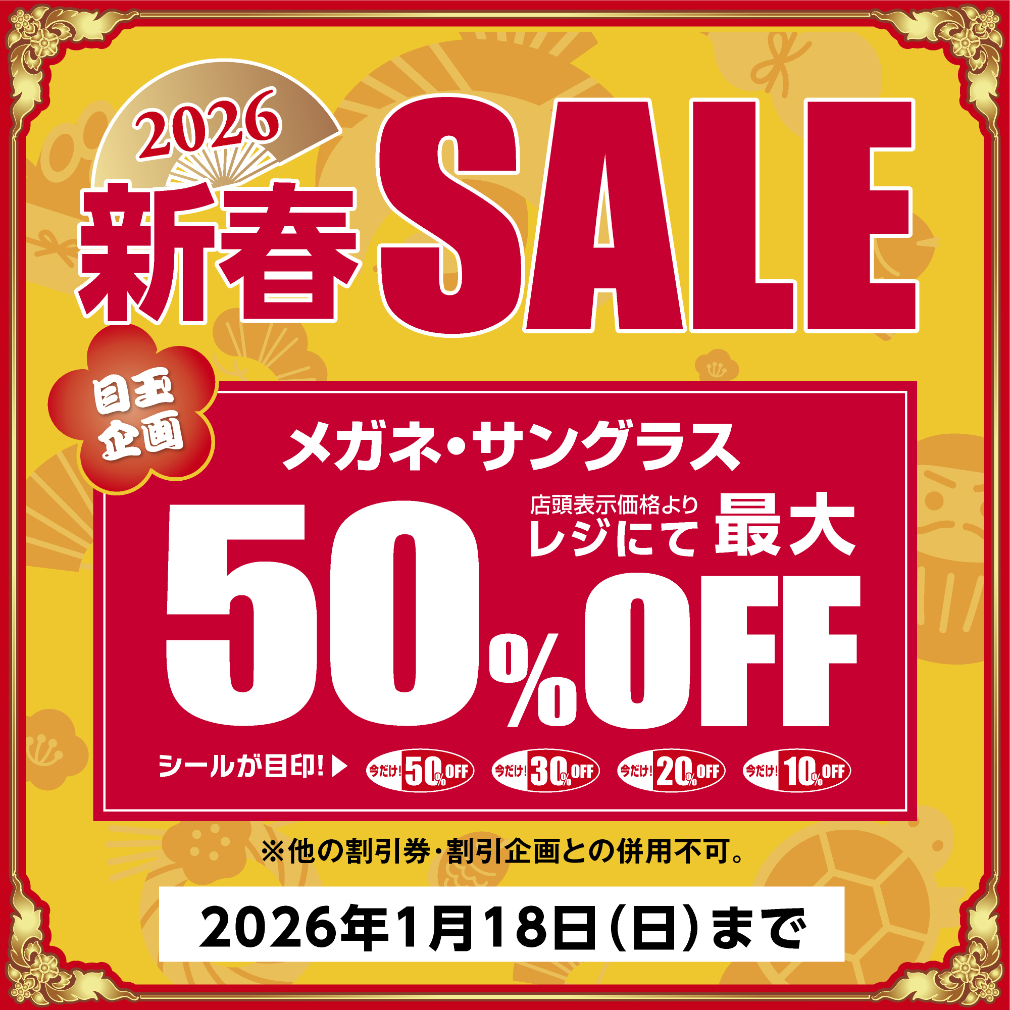 新春SALE!! 1/2(金)～1/18(日) 開催!!