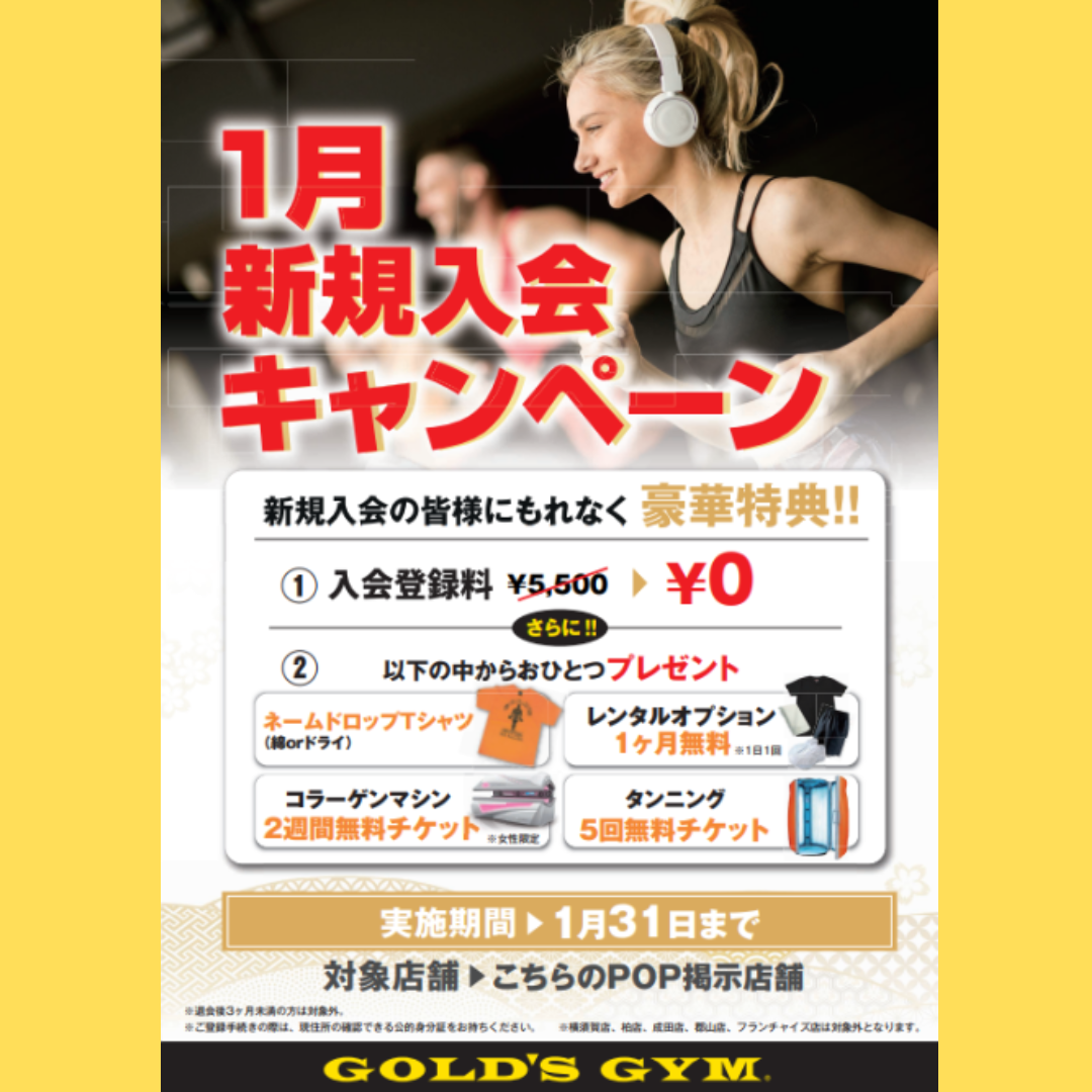 【ゴールドジム入会キャンペーン実施中】