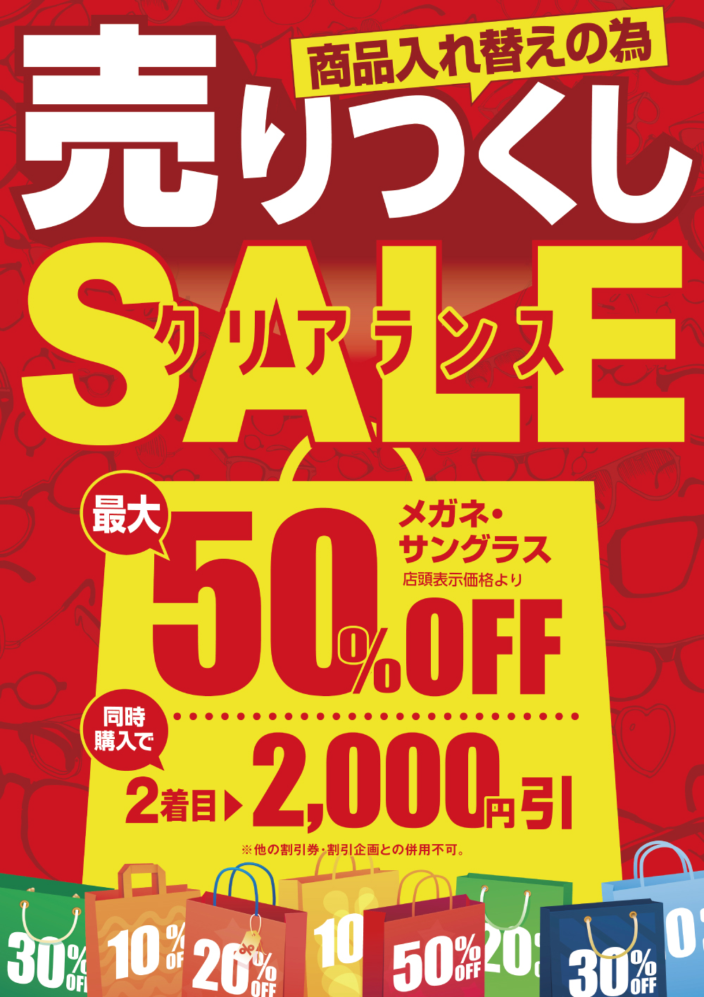 メガネの愛眼　売りつくしクリアランスSALE