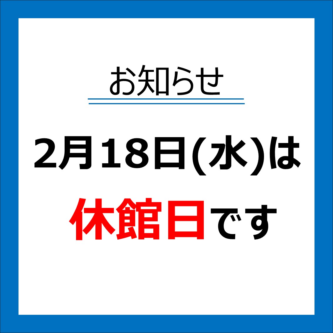 休館日のお知らせ