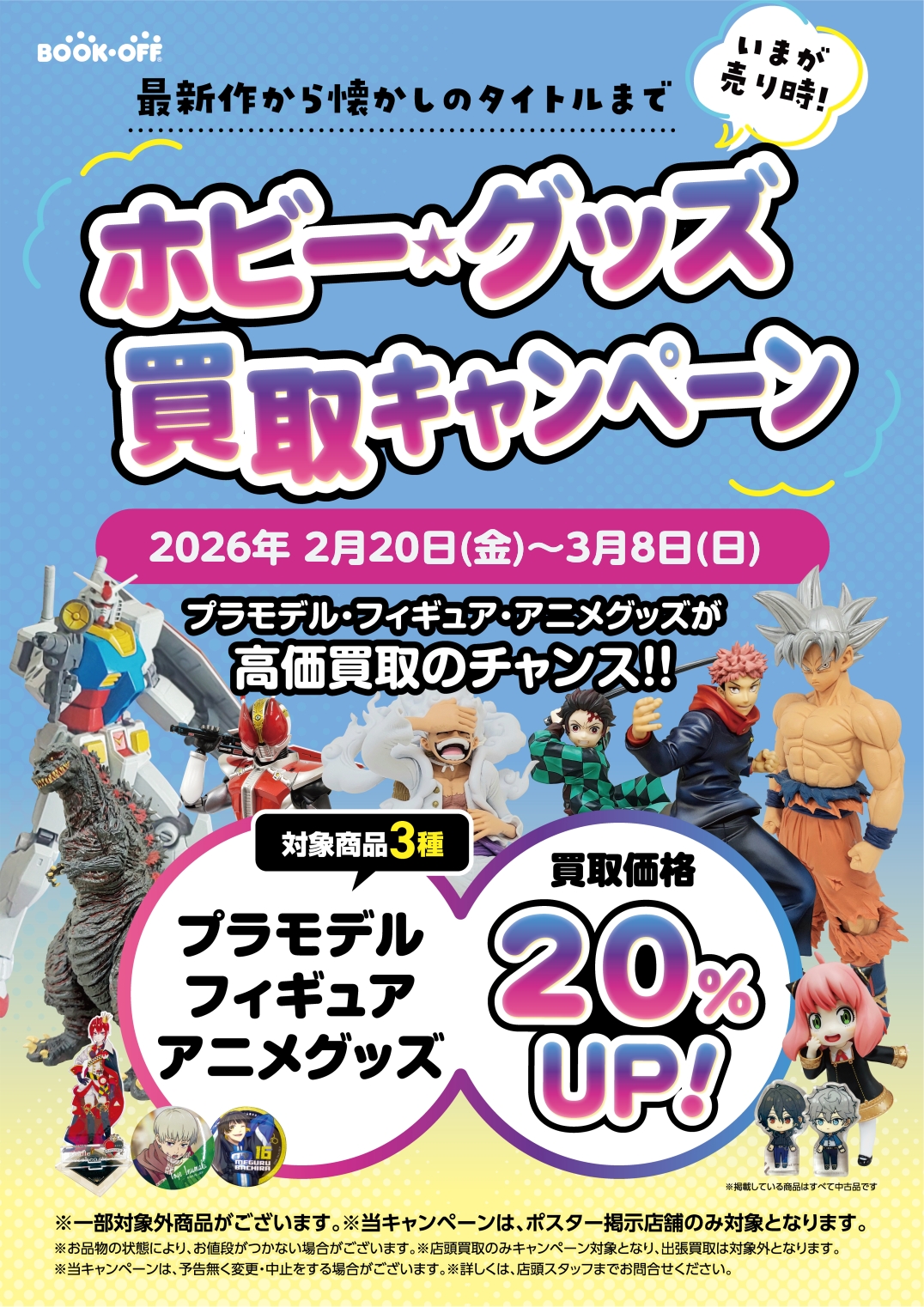 ホビー買取金額20％UPキャンペーン！