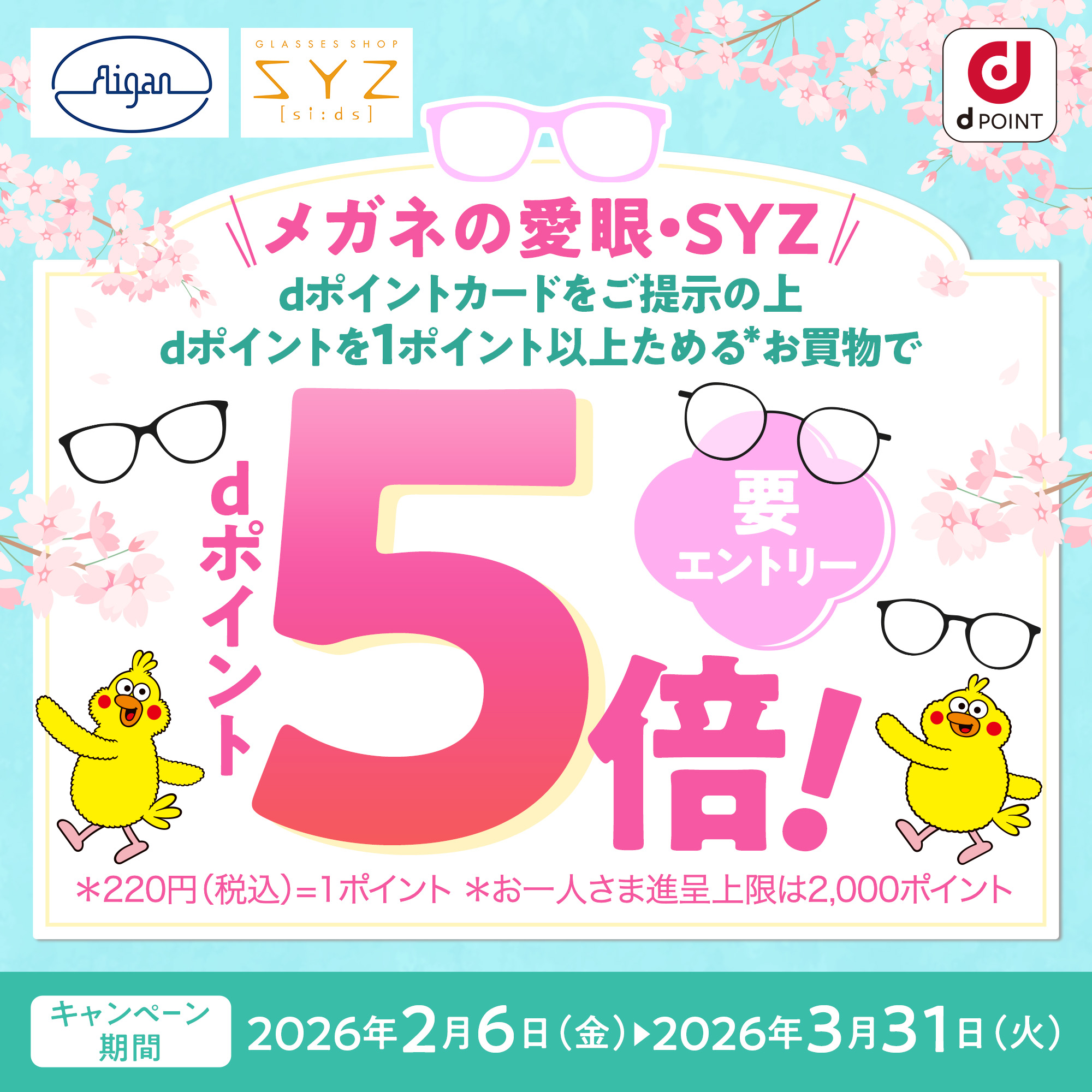 メガネの愛眼ｄポイントキャンペーン