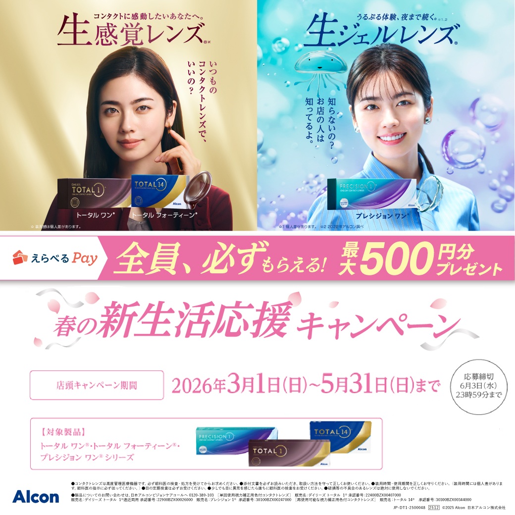 アルコン春の新生活応援キャンペーン