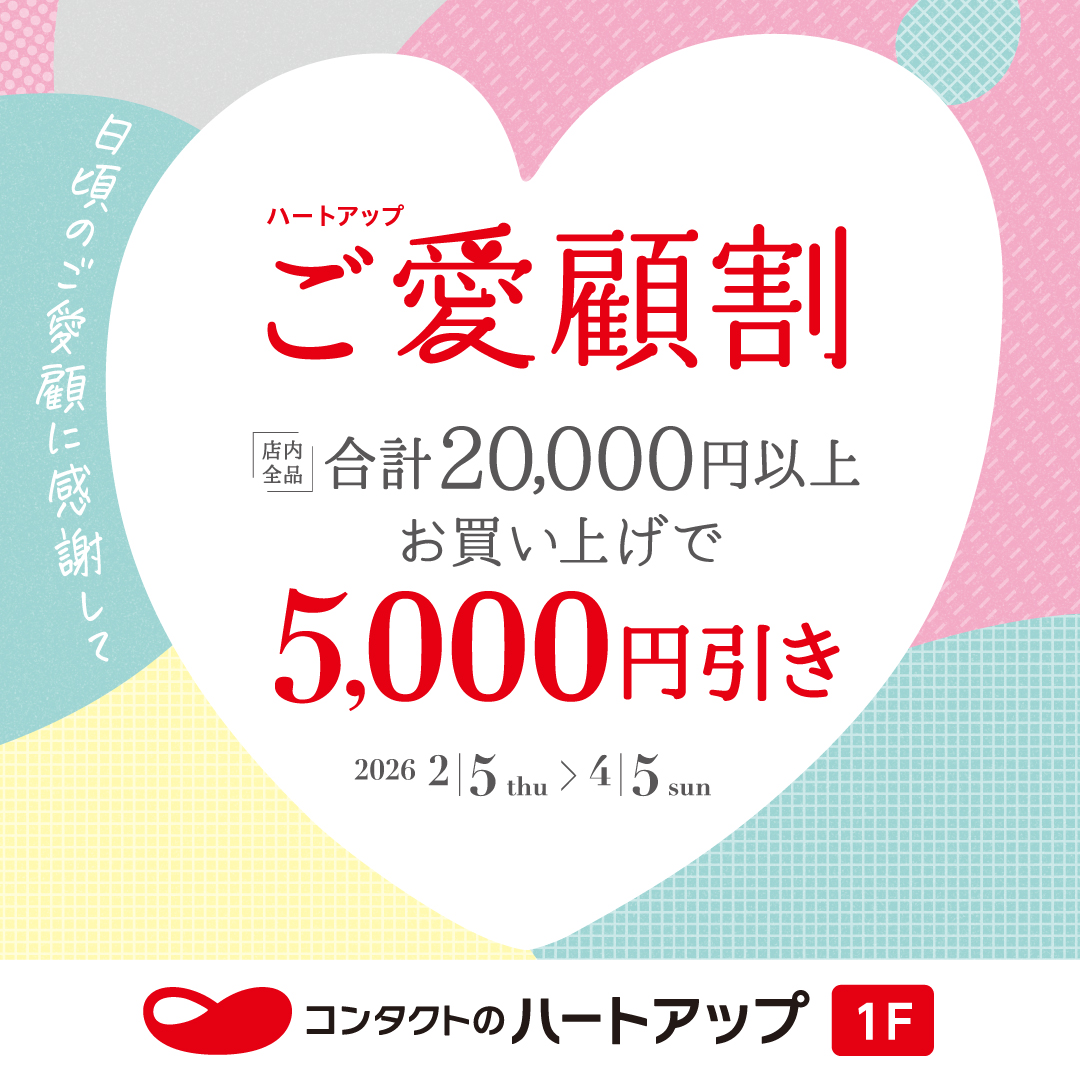 ハートアップご愛顧割！！合計20,000円以上で5,000円引き！