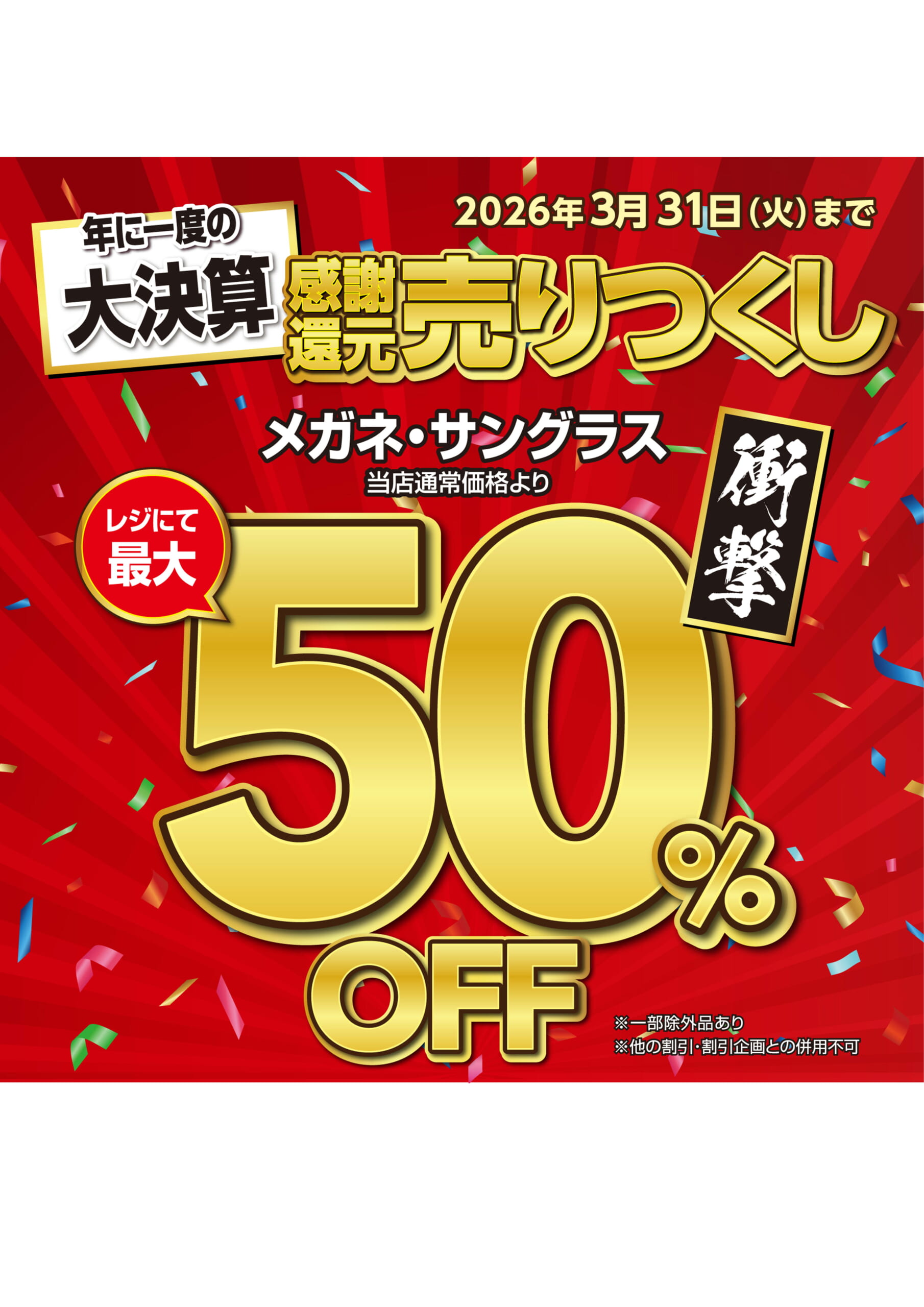 感謝還元売りつくし決算SALE　
