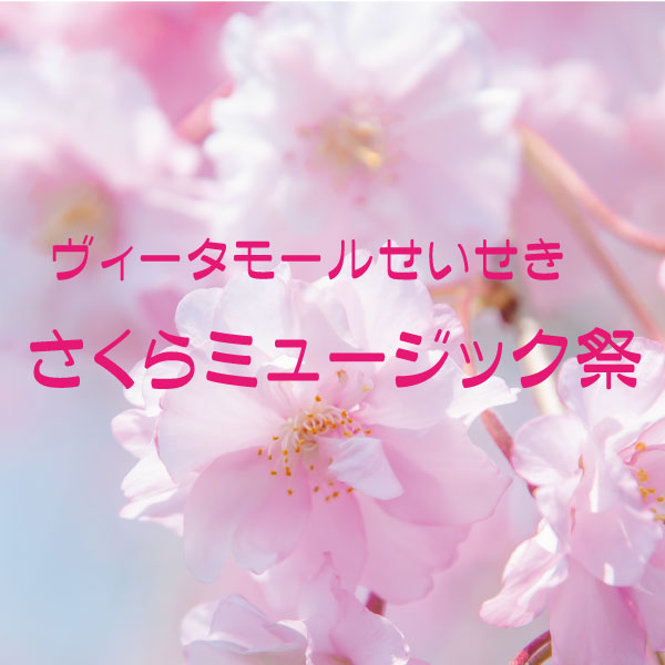 さくらミュージック祭