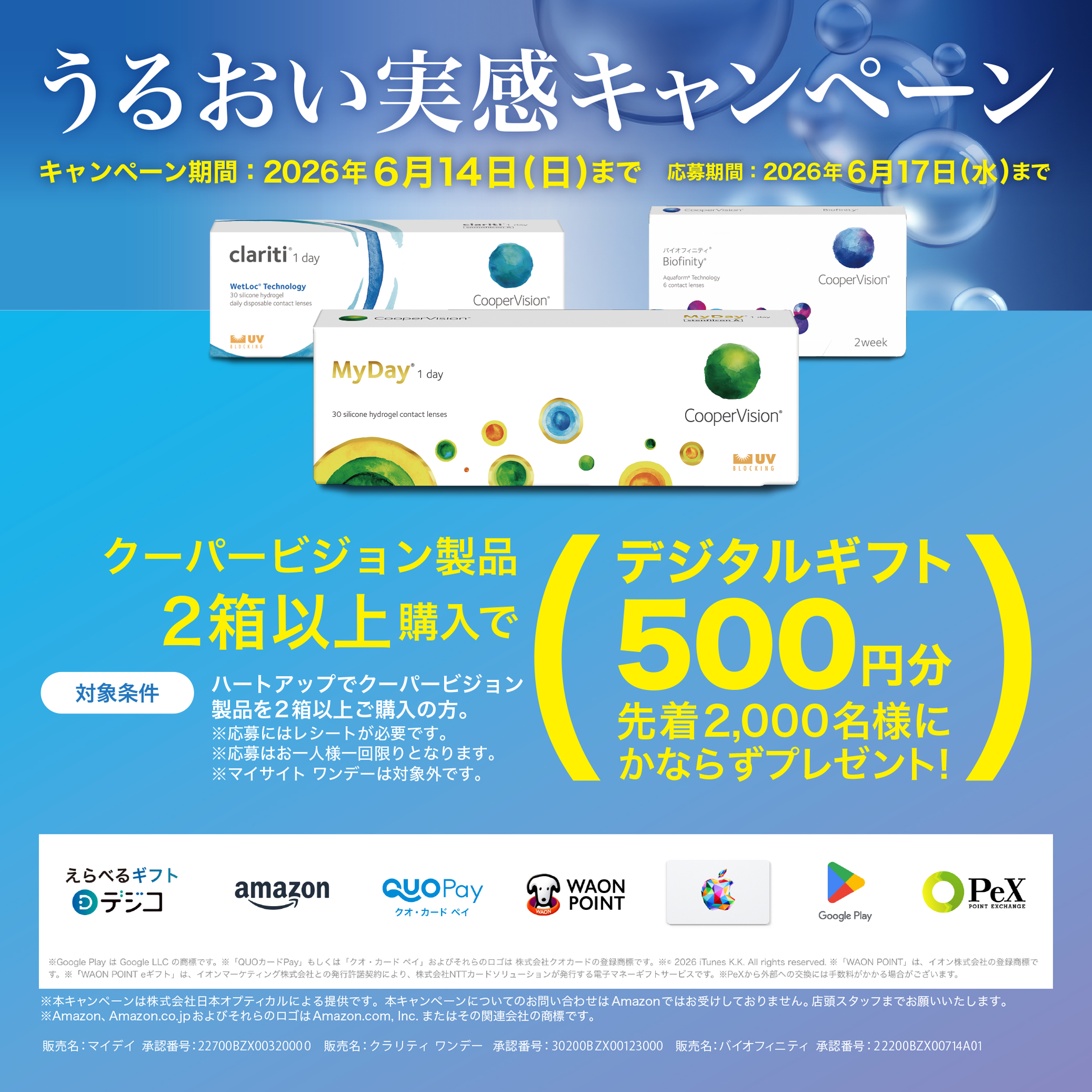 ハートアップ×クーパービジョン　うるおい実感キャンペーン