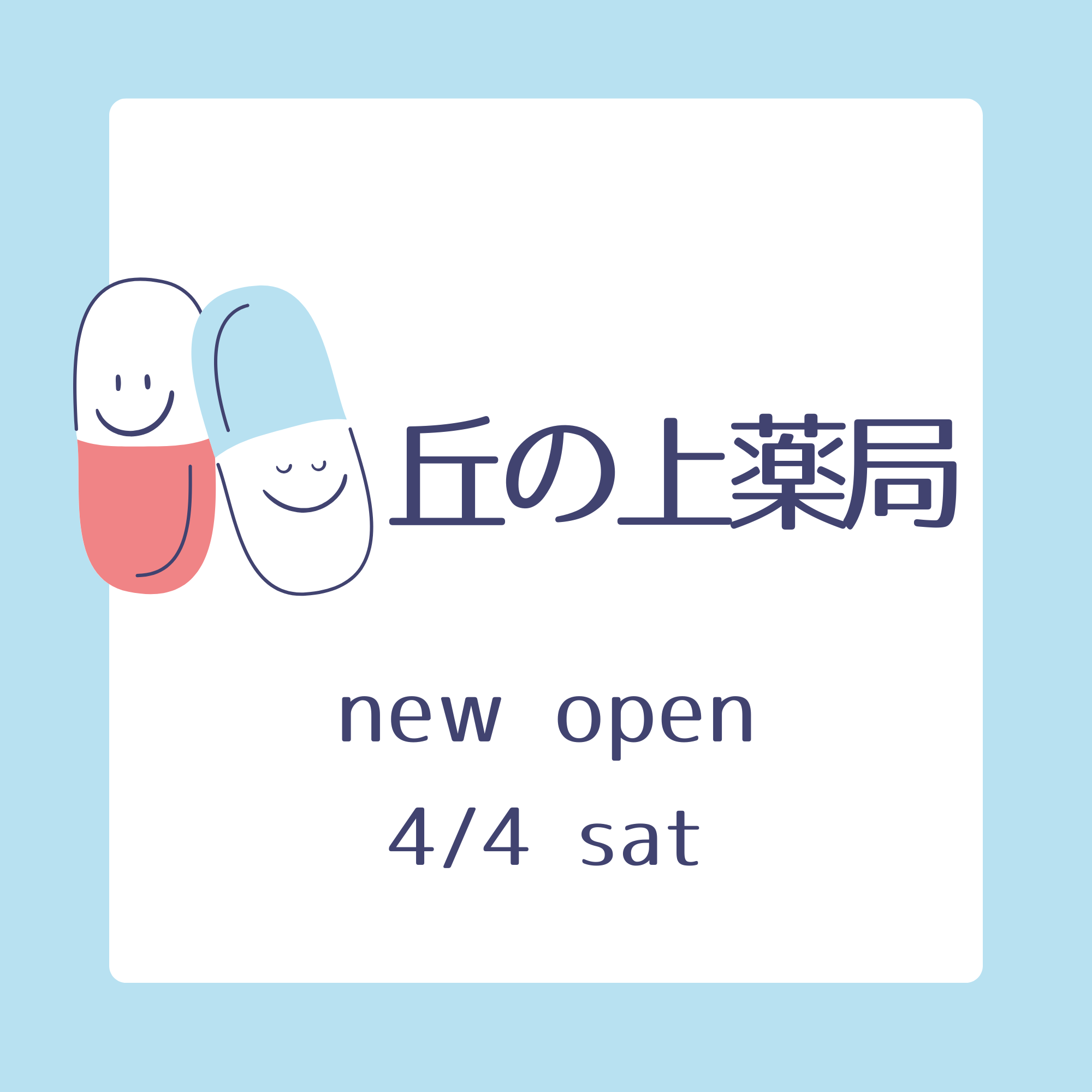 【丘の上薬局】NEW OPEN!
