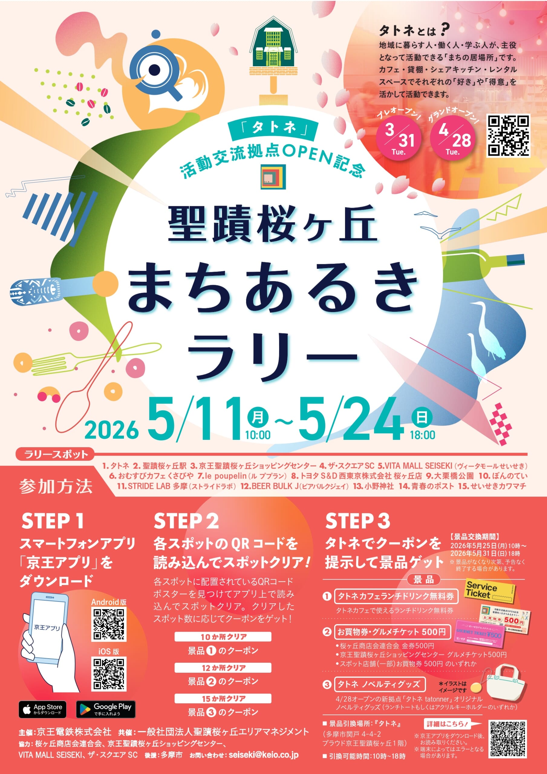 聖蹟桜ヶ丘 まちあるきラリー