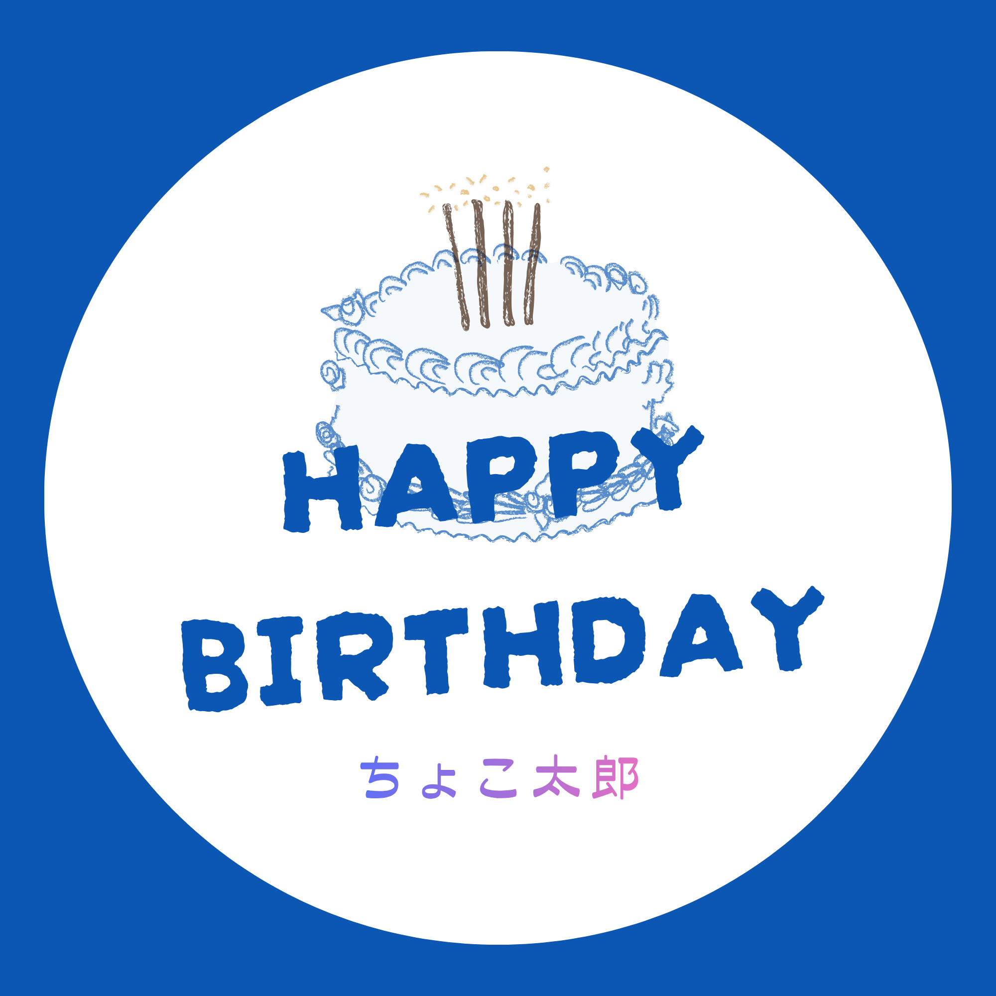 ちょこ太郎誕生会2026
