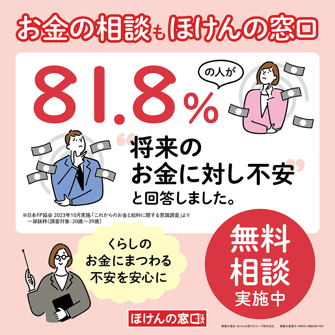 お金の相談もほけんの窓口