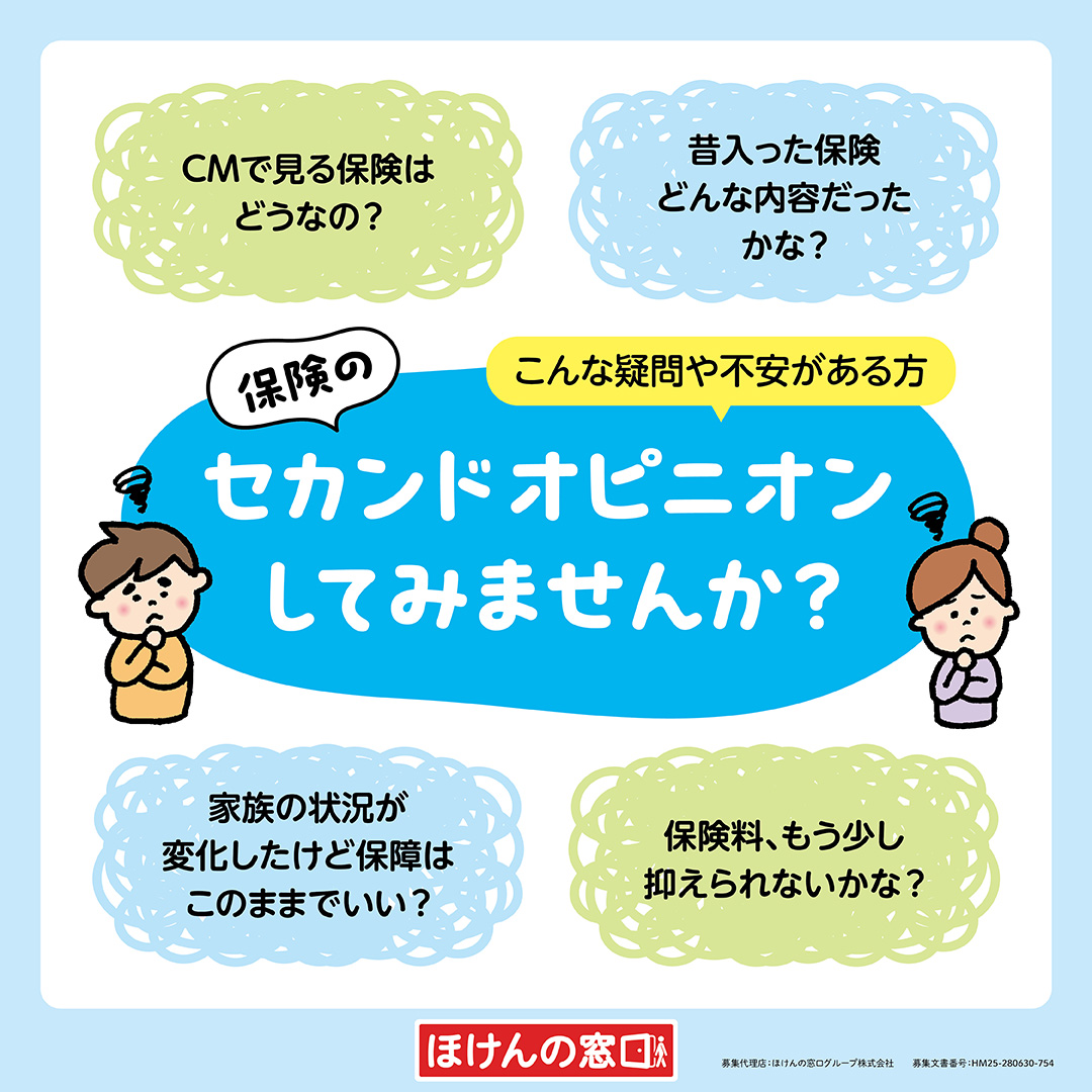 保険のセカンドオピニオン実施中！