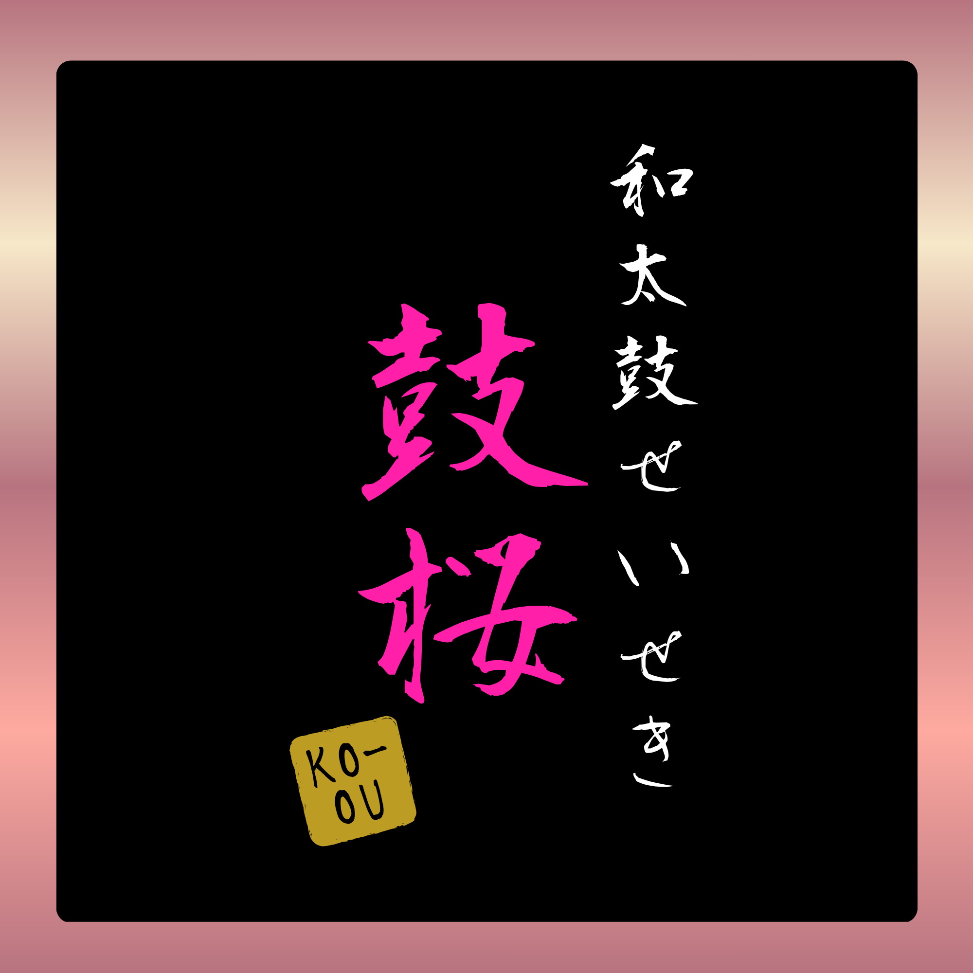 和太鼓せいせき　鼓桜