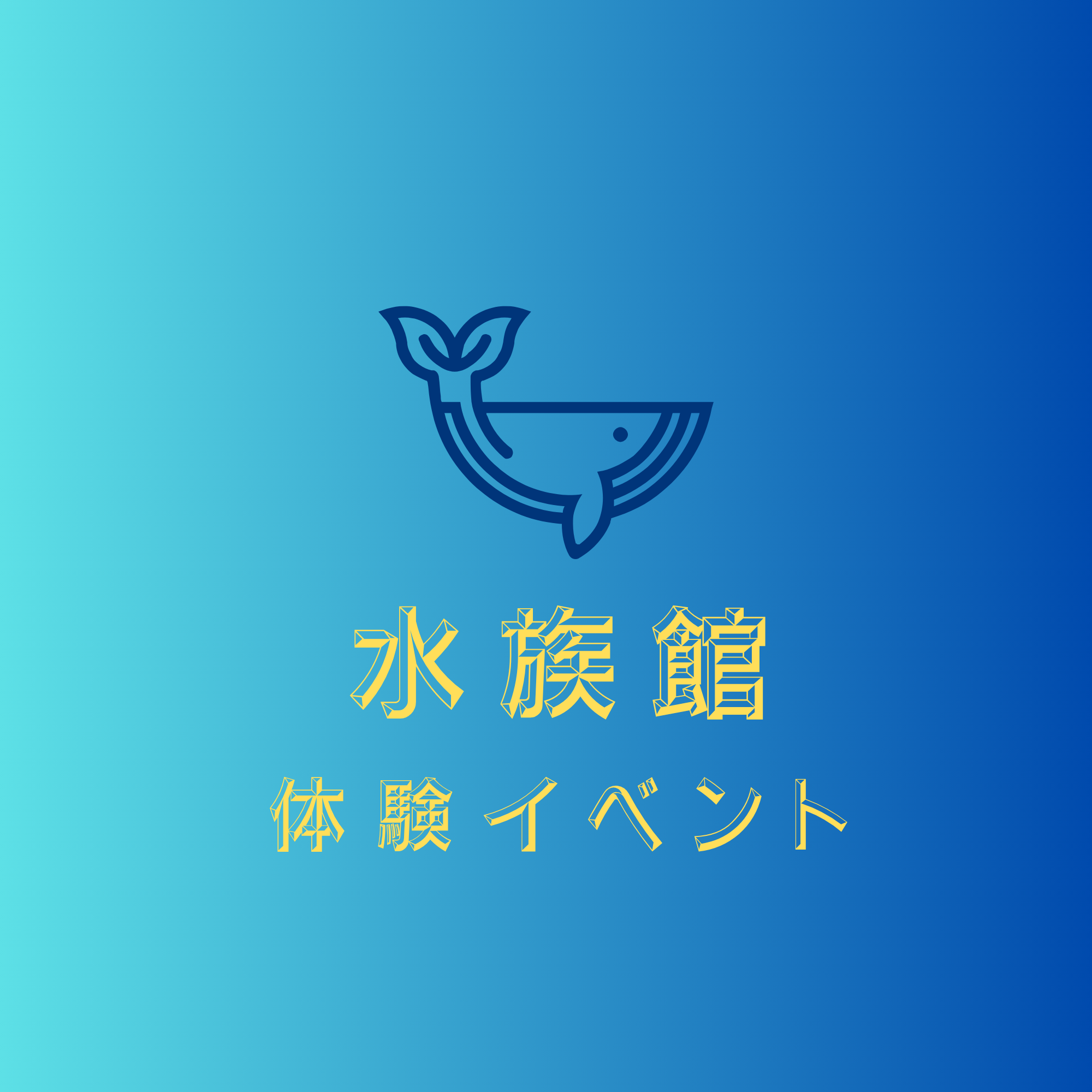 ヤマダデンキに水族館⁉