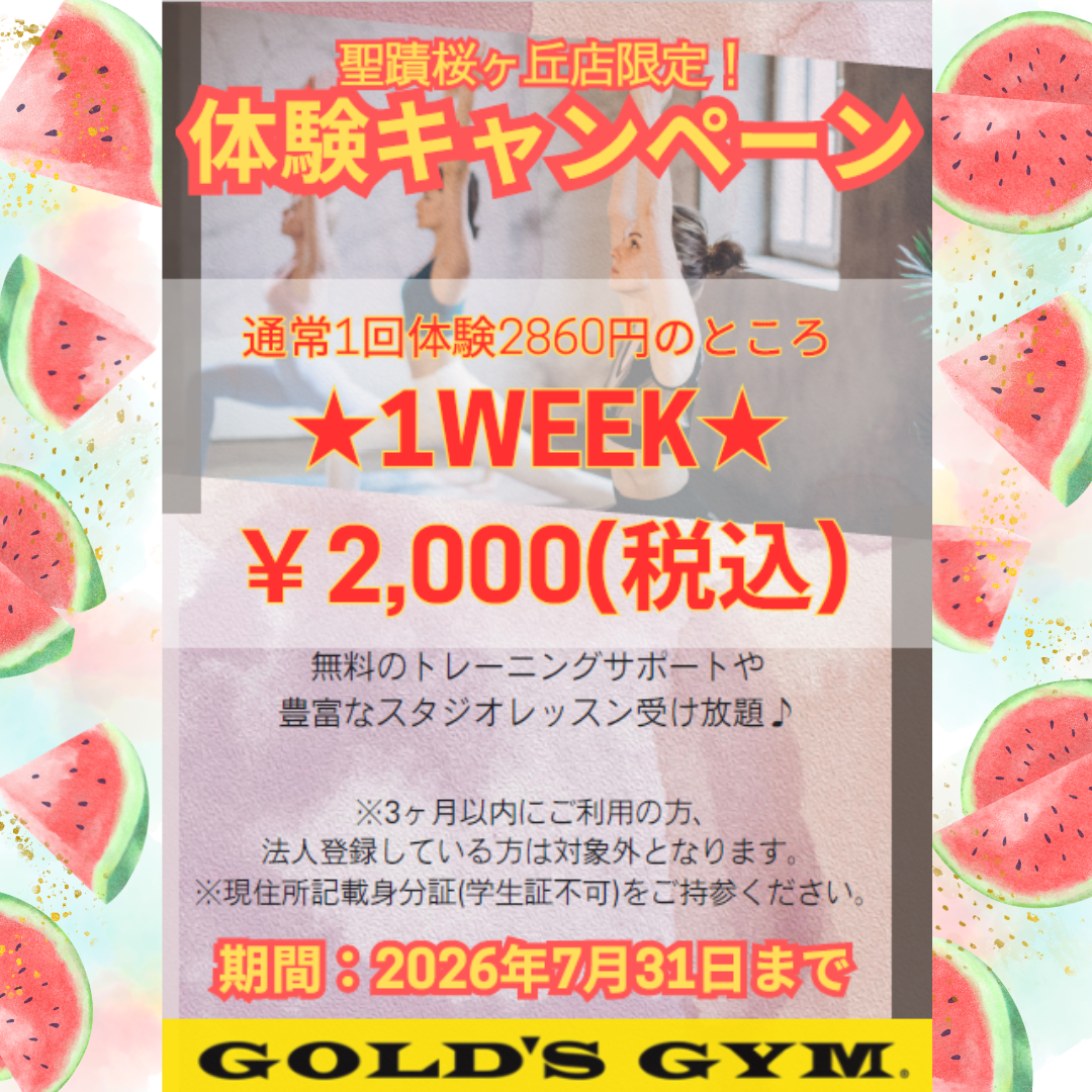🍉7月体験キャンペーン🍉