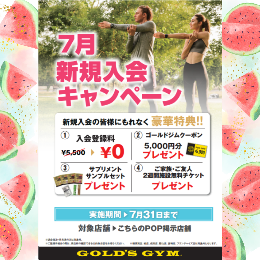 🍉7月入会キャンペーン🍉