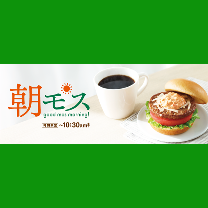朝モスやってます！