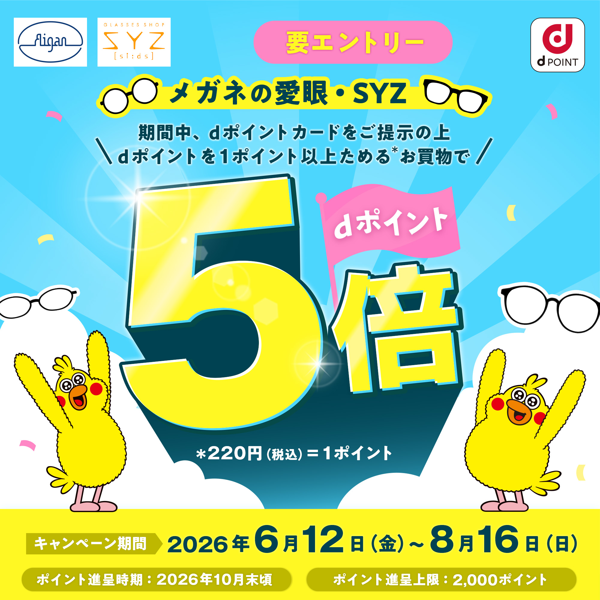 メガネの愛眼 ｄポイントキャンペーン