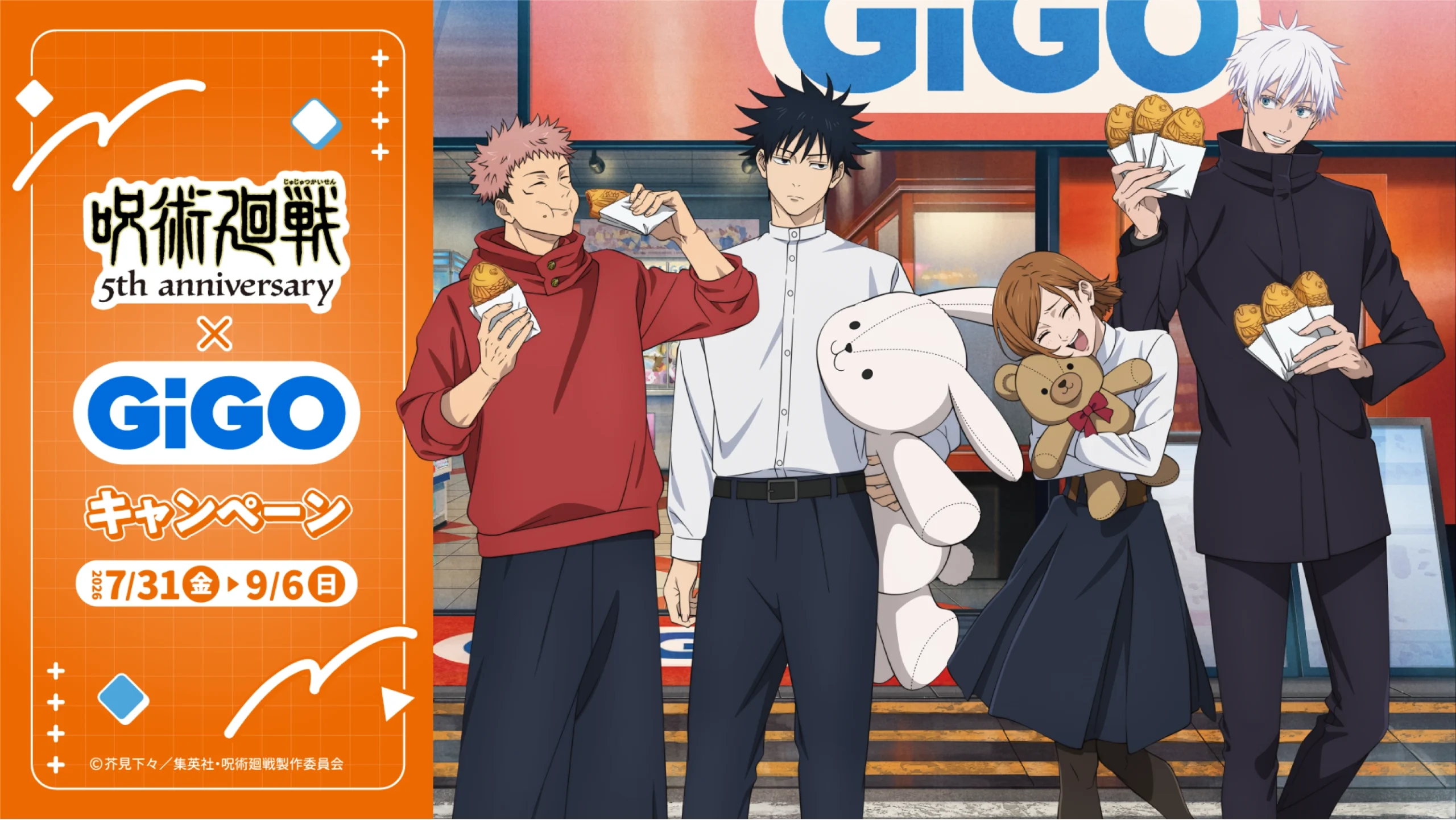 アニメ『呪術廻戦』5周年×GiGO キャンペーン情報