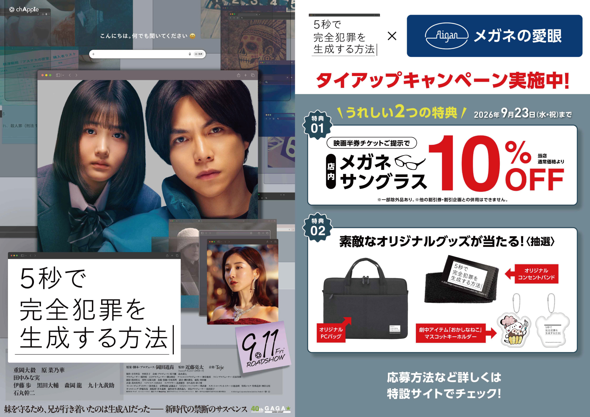 映画『5秒で完全犯罪を生成する方法』×メガネの愛眼タイアップ！