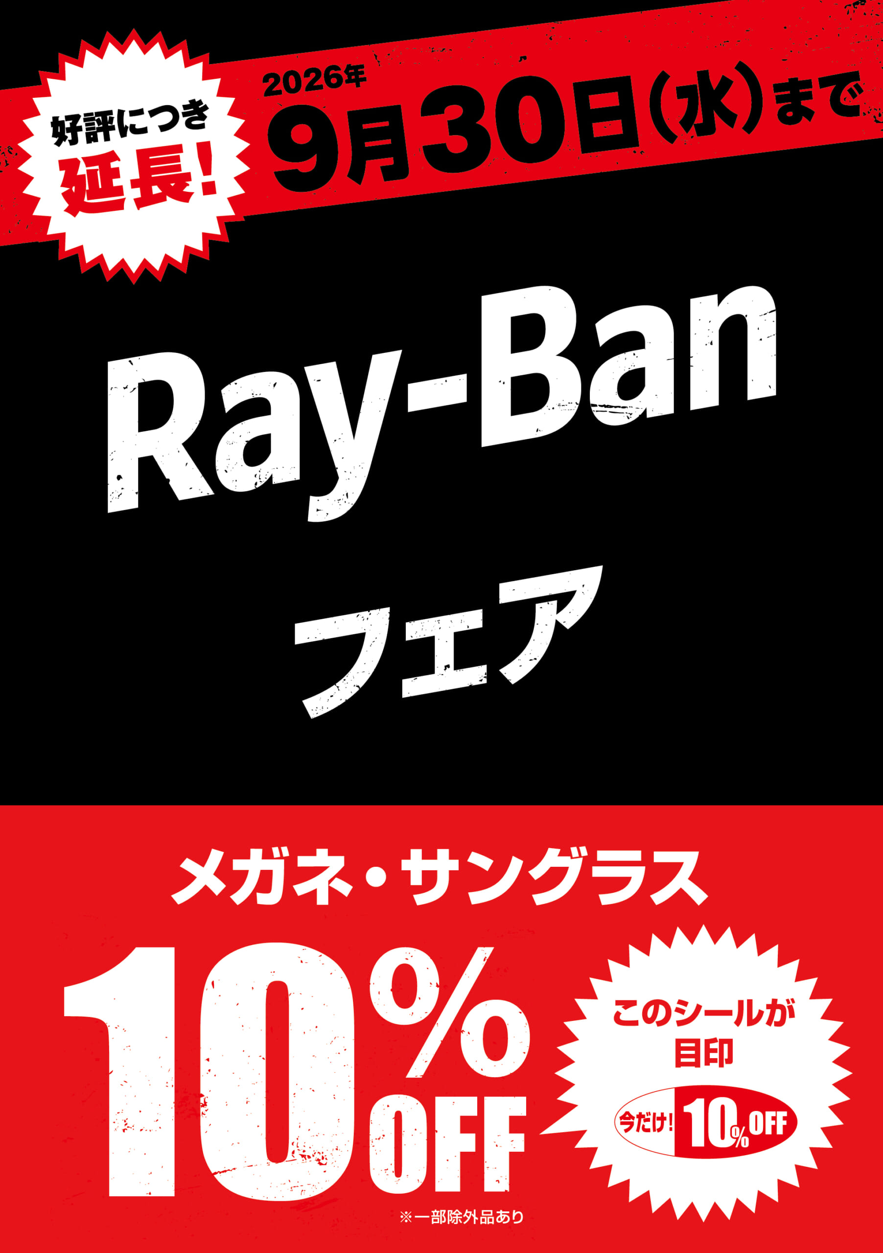 9/30まで延長！メガネの愛眼でRay-Ban(メガネ・サングラス)10％OFF！