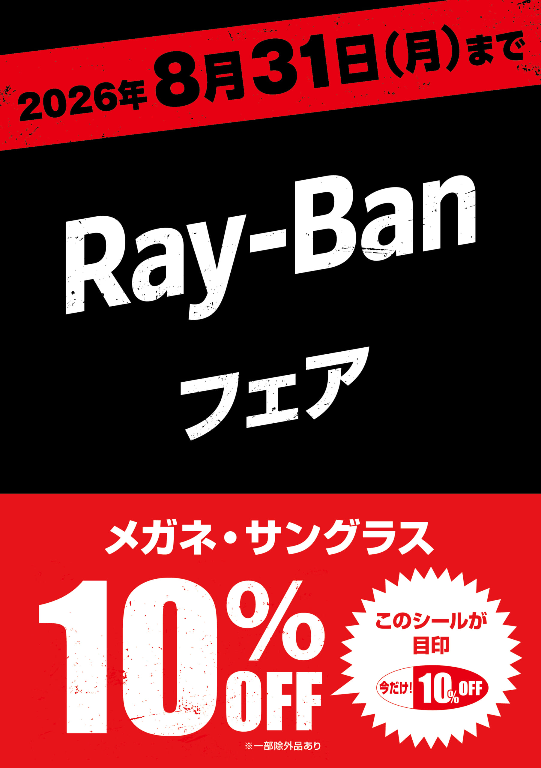 愛眼でRay-Banが10%OFF！