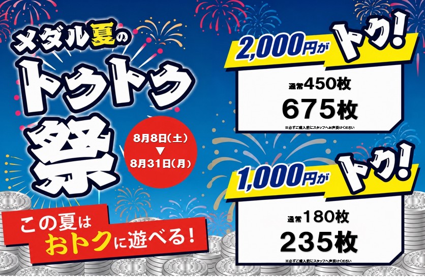 期間限定メダルイベント開催！！