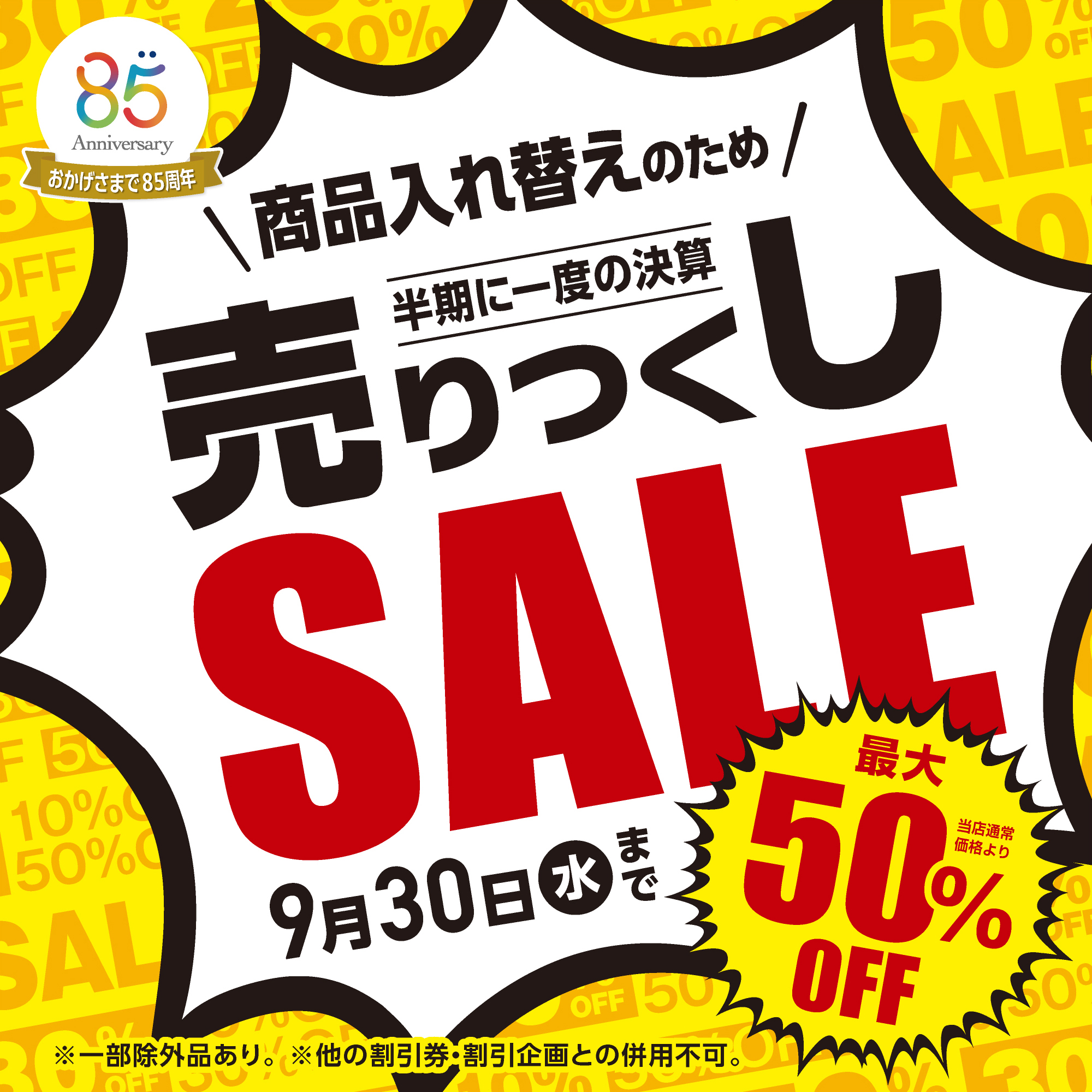 メガネの愛眼 売りつくしSALE！