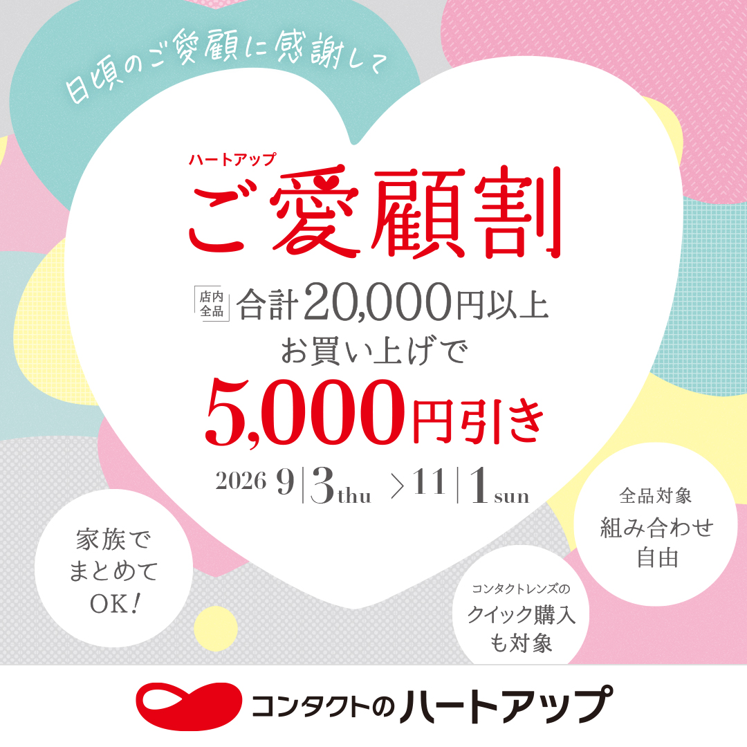 ハートアップご愛顧割　20,000円以上で5,000円引き