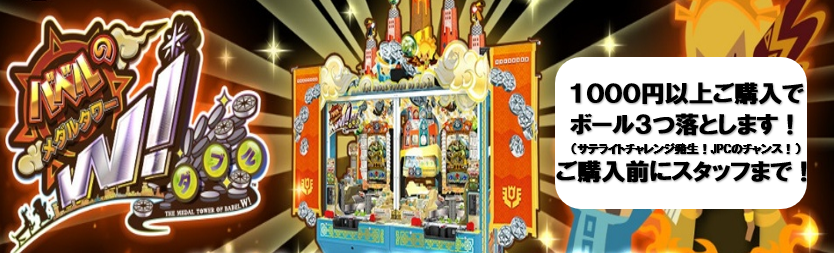 【メダルゲーム】1000円以上メダル購入でバベルのメダルタワーにてボールサービス開始！