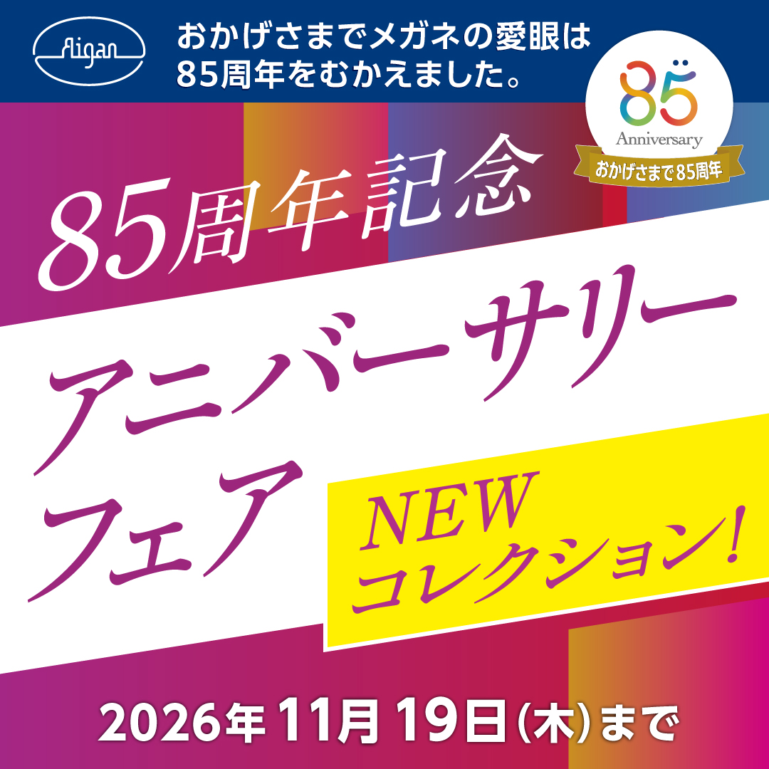 【創業85周年記念】アニバーサリーフェア・先行開催、改装１周年セール！